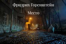 Койко-Место Фридрих Горенштейн слушать аудиокнигу онлайн бесплатно