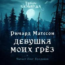 Девушка моих грез Ричард Матесон слушать аудиокнигу онлайн бесплатно