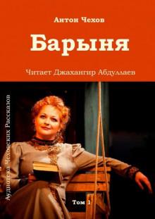 Барыня Антон Чехов слушать аудиокнигу онлайн бесплатно