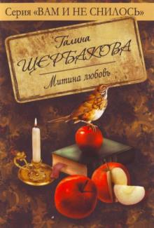 Митина любовь Галина Щербакова слушать аудиокнигу онлайн бесплатно