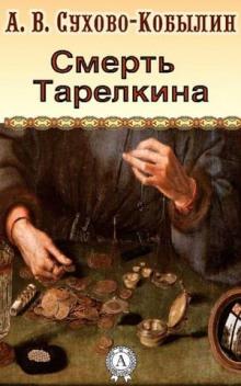 Смерть Тарелкина Александр Сухово-Кобылин слушать аудиокнигу онлайн бесплатно