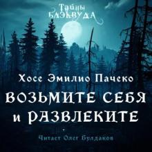 Возьмите и себя развлеките Хосе Эмилио Пачеко слушать аудиокнигу онлайн бесплатно