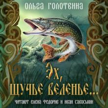 Эх, щучье веленье... Ольга Голотвина слушать аудиокнигу онлайн бесплатно