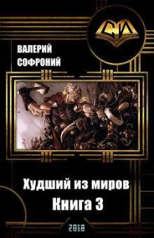 Худший из миров. Книга 3 Валерий Софроний слушать аудиокнигу онлайн бесплатно