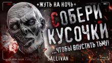 Собери кусочки Sallivan слушать аудиокнигу онлайн бесплатно