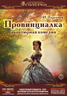 Провинциалка Иван Тургенев слушать аудиокнигу онлайн бесплатно