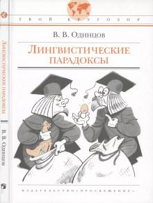 Лингвистические парадоксы Виктор Одинцов слушать аудиокнигу онлайн бесплатно