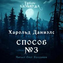 Способ №3 Харольд Р. Дэниэлс слушать аудиокнигу онлайн бесплатно