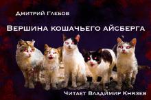 Вершина кошачьего айсберга Дмитрий Глебов слушать аудиокнигу онлайн бесплатно