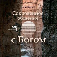 Сокровенное общение с Богом Яков Крекер слушать аудиокнигу онлайн бесплатно