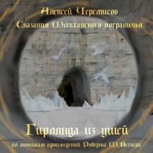 Гирлянда из ушей Алексей Черемисов слушать аудиокнигу онлайн бесплатно