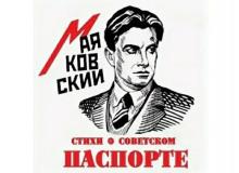 Стихи о советском паспорте Владимир Маяковский слушать аудиокнигу онлайн бесплатно