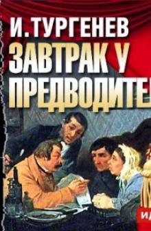 Завтрак у предводителя Иван Тургенев слушать аудиокнигу онлайн бесплатно