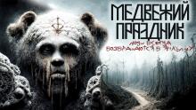 Медвежий праздник Mrtvesvit слушать аудиокнигу онлайн бесплатно