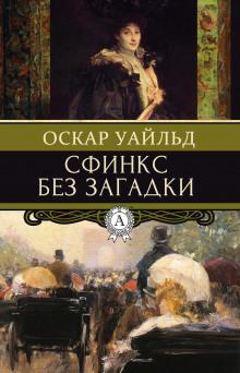 Сфинкс без загадки Оскар Уайльд слушать аудиокнигу онлайн бесплатно