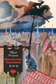 Последний фейерверк Юрий Яковлев слушать аудиокнигу онлайн бесплатно