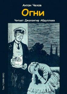 Огни Антон Чехов слушать аудиокнигу онлайн бесплатно