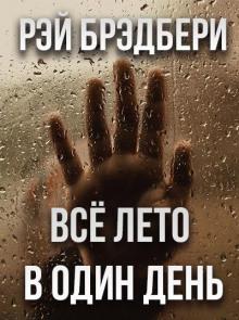 Всё лето в один день Рэй Брэдбери слушать аудиокнигу онлайн бесплатно