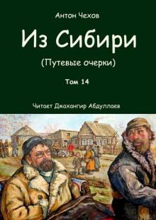 Из Сибири Антон Чехов слушать аудиокнигу онлайн бесплатно