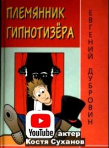 Племянник гипнотизера Евгений Дубровин слушать аудиокнигу онлайн бесплатно