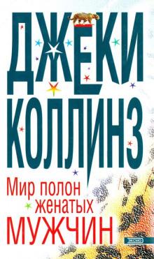 Мир полон женатых мужчин Джеки Коллинз слушать аудиокнигу онлайн бесплатно