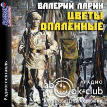 Цветы опаленные Валерий Ларин слушать аудиокнигу онлайн бесплатно