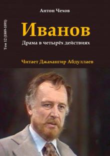 Иванов Антон Чехов слушать аудиокнигу онлайн бесплатно