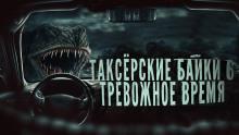 Таксёрские байки 6: Тревожное время Евгений Шиков,                                                                                   Тревожная До слушать аудиокнигу онлайн бесплатно