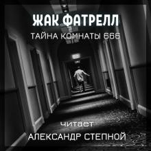 Тайна комнаты 666 Фатрелл Жак слушать аудиокнигу онлайн бесплатно