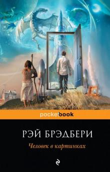 Человек Рэй Брэдбери слушать аудиокнигу онлайн бесплатно