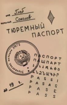 Тюремный паспорт. Часть 7 Глеб Соколов слушать аудиокнигу онлайн бесплатно