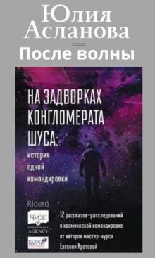 После волны Юлия Асланова слушать аудиокнигу онлайн бесплатно