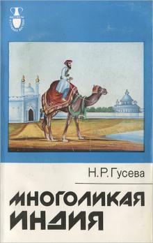 Многоликая Индия Наталья Гусева слушать аудиокнигу онлайн бесплатно