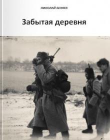 Забытая деревня Николай Беляев слушать аудиокнигу онлайн бесплатно