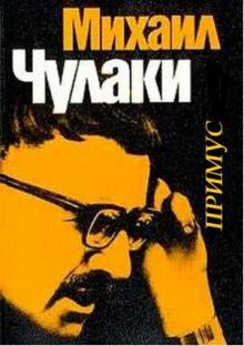 Примус Михаил Чулаки слушать аудиокнигу онлайн бесплатно