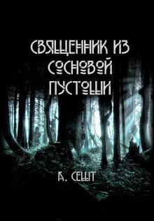 Священник из сосновой пустоши Анна Сешт слушать аудиокнигу онлайн бесплатно