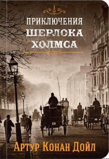 Золотое пенсне Артур Конан Дойл слушать аудиокнигу онлайн бесплатно