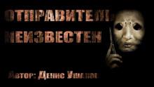 Отправитель Денис Ушаков слушать аудиокнигу онлайн бесплатно