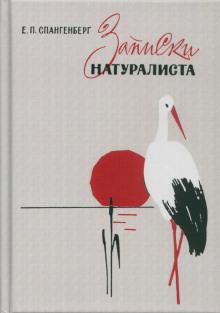 Записки натуралиста Евгений Спангенберг слушать аудиокнигу онлайн бесплатно