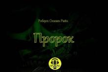 Пророк Роберт Стивен Райн слушать аудиокнигу онлайн бесплатно