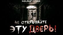 Не открывайте эту дверь! Александр Устинов слушать аудиокнигу онлайн бесплатно