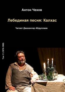 Лебединая песня: Калхас Антон Чехов слушать аудиокнигу онлайн бесплатно