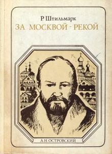 За Москвой-рекой Роберт Штильмарк слушать аудиокнигу онлайн бесплатно