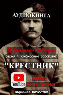 Крестник Дмитрий Мамин-Сибиряк слушать аудиокнигу онлайн бесплатно