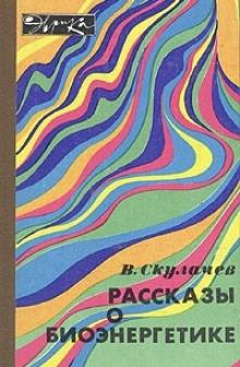 Рассказы о биоэнергетике Владимир Скулачёв слушать аудиокнигу онлайн бесплатно