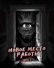 Новое место работы 2  слушать аудиокнигу онлайн бесплатно