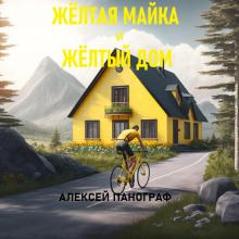Жёлтая майка и жёлтый дом Алексей Панограф слушать аудиокнигу онлайн бесплатно