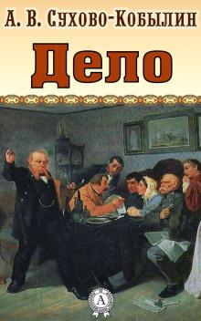 Дело Александр Сухово-Кобылин слушать аудиокнигу онлайн бесплатно