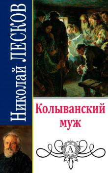 Колыванский муж Николай Лесков слушать аудиокнигу онлайн бесплатно