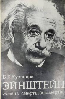 Эйнштейн: Жизнь. Смерть. Бессмертие Борис Кузнецов слушать аудиокнигу онлайн бесплатно